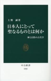 中公新書<br> 日本人にとって聖なるものとは何か―神と自然の古代学