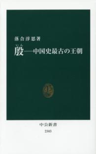 殷－中国史最古の王朝 中公新書