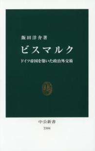 ビスマルク - ドイツ帝国を築いた政治外交術 中公新書