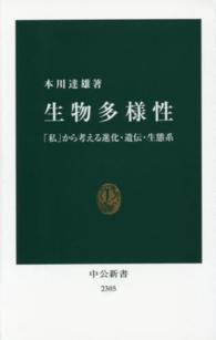 中公新書<br> 生物多様性―「私」から考える進化・遺伝・生態系