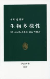 生物多様性 - 「私」から考える進化・遺伝・生態系 中公新書