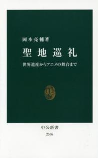 聖地巡礼 - 世界遺産からアニメの舞台まで 中公新書