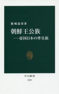 朝鮮王公族 - 帝国日本の準皇族 中公新書
