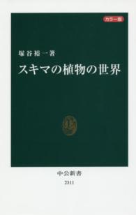 スキマの植物の世界 - カラー版 中公新書