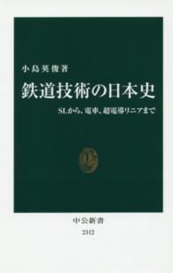 中公新書<br> 鉄道技術の日本史―ＳＬから、電車、超電導リニアまで