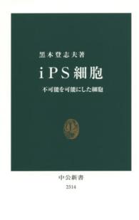 ｉＰＳ細胞 - 不可能を可能にした細胞 中公新書