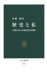 歴史と私 - 史料と歩んだ歴史家の回想 中公新書