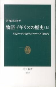 中公新書<br> 物語イギリスの歴史〈上〉古代ブリテン島からエリザベス１世まで