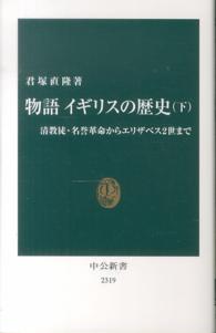 中公新書<br> 物語イギリスの歴史〈下〉清教徒・名誉革命からエリザベス２世まで