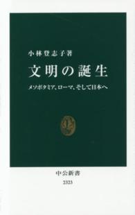 中公新書<br> 文明の誕生―メソポタミア、ローマ、そして日本へ