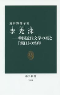 李光洙 - 韓国近代文学の祖と「親日」の烙印 中公新書
