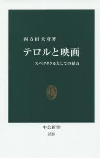 中公新書<br> テロルと映画―スペクタクルとしての暴力