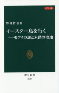 イースター島を行く - モアイの謎と未踏の聖地 中公新書