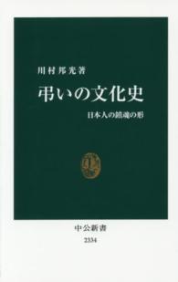 弔いの文化史 - 日本人の鎮魂の形 中公新書