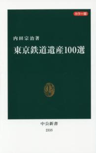 東京鉄道遺産１００選 - カラー版 中公新書