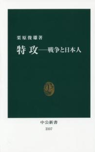 特攻 - 戦争と日本人 中公新書