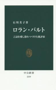 ロラン・バルト - 言語を愛し恐れつづけた批評家 中公新書