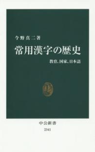 常用漢字の歴史 - 教育、国家、日本語 中公新書