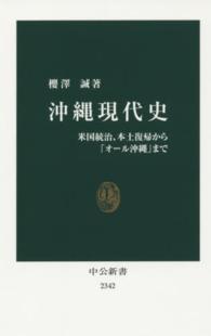 沖縄現代史 - 米国統治、本土復帰から「オール沖縄」まで 中公新書