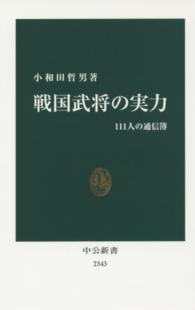 戦国武将の実力 / 小和田 哲男【著】 - 紀伊國屋書店ウェブストア