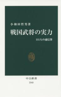 戦国武将の実力 - １１１人の通信簿 中公新書