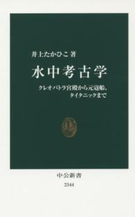 水中考古学 - クレオパトラ宮殿から元寇船、タイタニックまで 中公新書