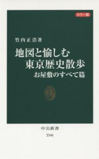 地図と愉しむ東京歴史散歩 〈お屋敷のすべて篇〉 - カラー版 中公新書