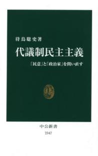 代議制民主主義 - 「民意」と「政治家」を問い直す 中公新書