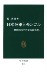 中公新書<br> 日本陸軍とモンゴル―興安軍官学校の知られざる戦い