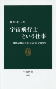 宇宙飛行士という仕事 - 選抜試験からミッションの全容まで 中公新書