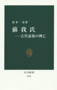 蘇我氏 - 古代豪族の興亡 中公新書