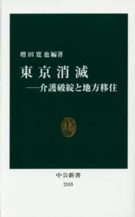 東京消滅 - 介護破綻と地方移住 中公新書