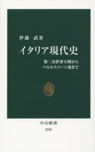 中公新書<br> イタリア現代史―第二次世界大戦からベルルスコーニ後まで