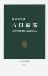 中公新書<br> 古田織部―美の革命を起こした武家茶人