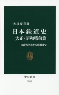 中公新書<br> 日本鉄道史　大正・昭和戦前篇―日露戦争後から敗戦まで