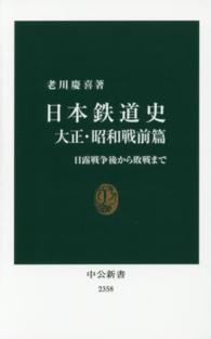 日本鉄道史 〈大正・昭和戦前篇〉 日露戦争後から敗戦まで 中公新書