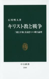 中公新書<br> キリスト教と戦争―「愛と平和」を説きつつ戦う論理