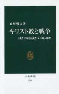 キリスト教と戦争 - 「愛と平和」を説きつつ戦う論理 中公新書