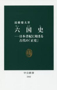 六国史 - 日本書紀に始まる古代の「正史」 中公新書