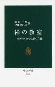 中公新書<br> 禅の教室―坐禅でつかむ仏教の真髄