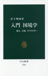 中公新書<br> 入門国境学―領土、主権、イデオロギー