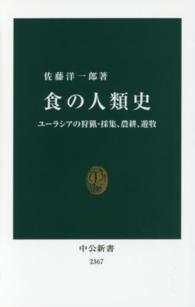 食の人類史 - ユーラシアの狩猟・採集、農耕、遊牧 中公新書