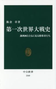 第一次世界大戦史 - 諷刺画とともに見る指導者たち 中公新書