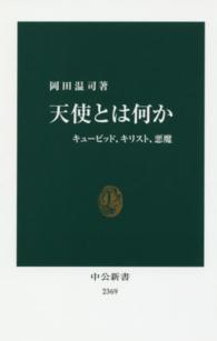 中公新書<br> 天使とは何か―キューピッド、キリスト、悪魔