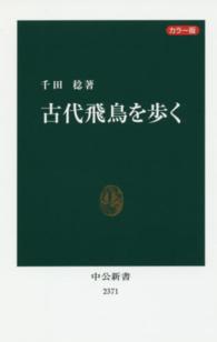 古代飛鳥を歩く - カラー版 中公新書