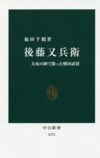 中公新書<br> 後藤又兵衛―大坂の陣で散った戦国武将