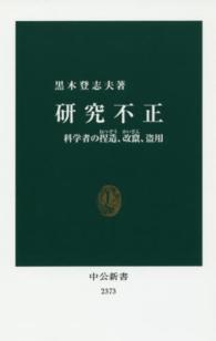 研究不正 - 科学者の捏造、改竄、盗用 中公新書