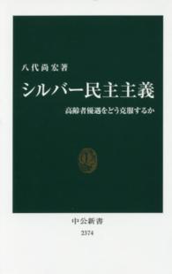 中公新書<br> シルバー民主主義―高齢者優遇をどう克服するか