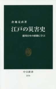江戸の災害史 - 徳川日本の経験に学ぶ 中公新書
