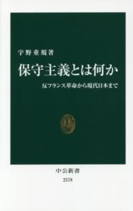 保守主義とは何か - 反フランス革命から現代日本まで 中公新書